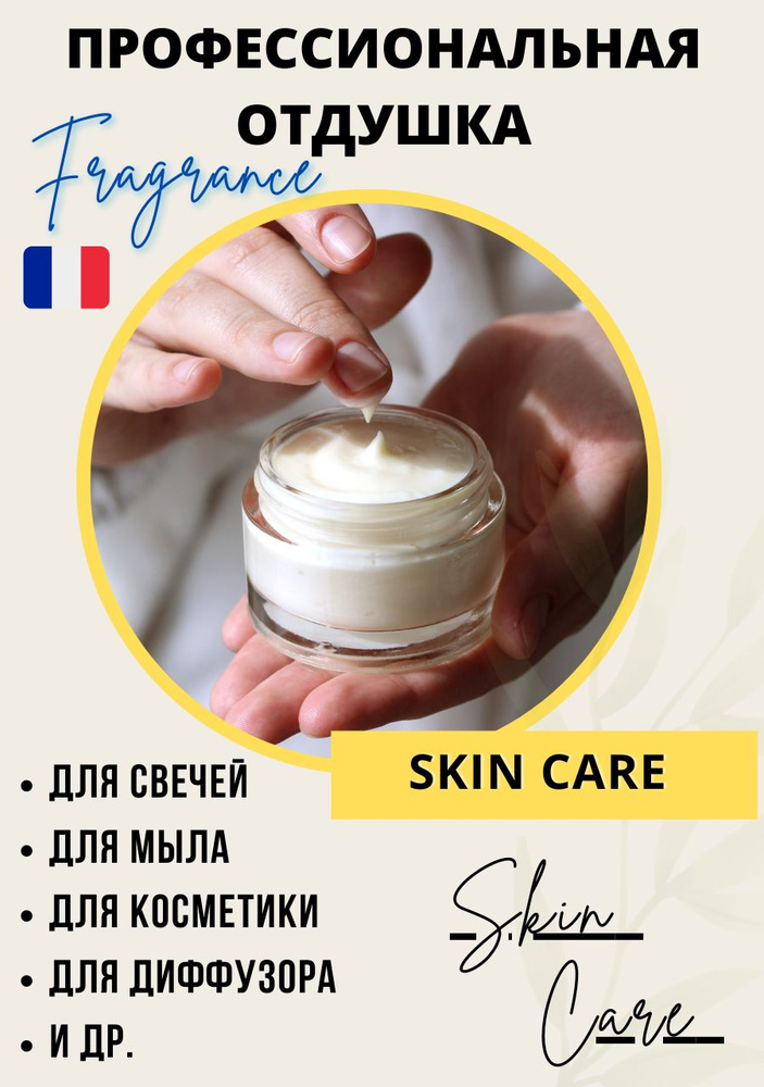 Отдушка для свечей Skin care (кремовый аромат чистоты), 100 мл/ аромамасла для мыловарения и свечеварения #1