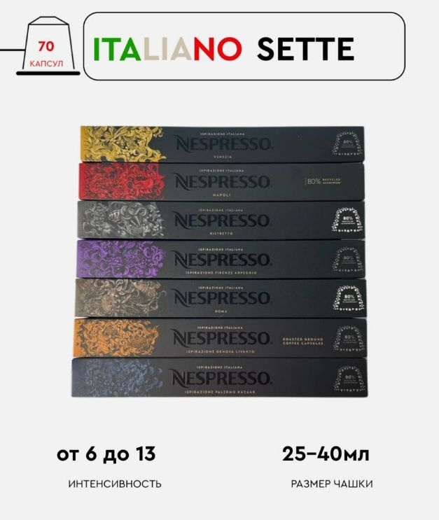 Набор кофе в капсулах для Nespresso Italiano Sette 70 капсул #1