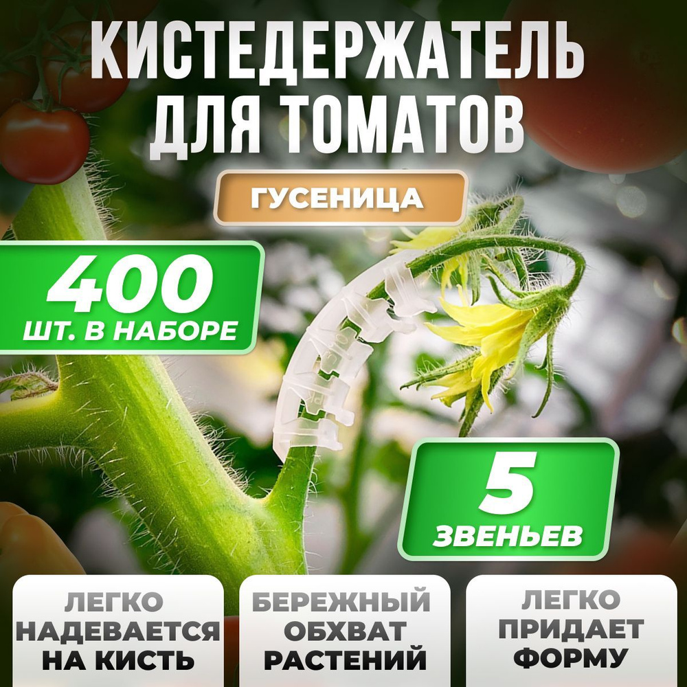 Кистедержатель для томатовт улитка 400 шт. Китай #1