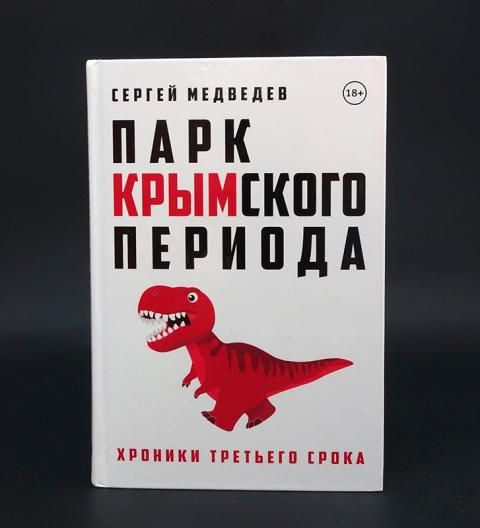 Парк Крымского периода. Хроники третьего срока (с автографом)  #1