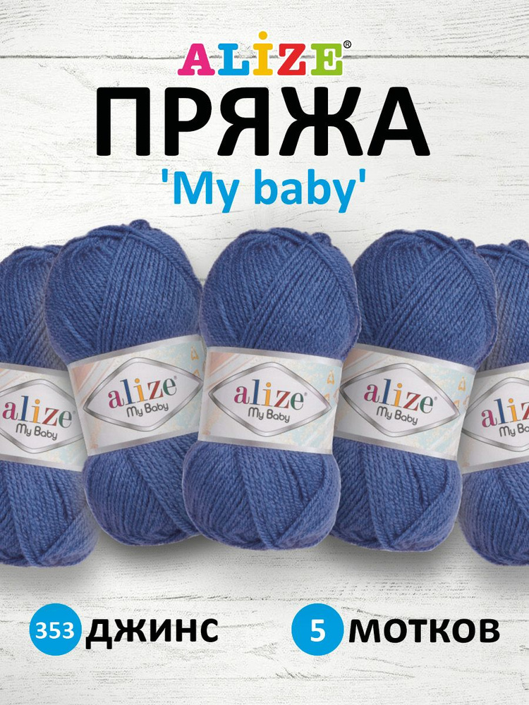 Пряжа для вязания Alize My baby детская акриловая Ализе Май Бэйби, 50 г, 150 м, 5 шт/упак, 353 джинс #1