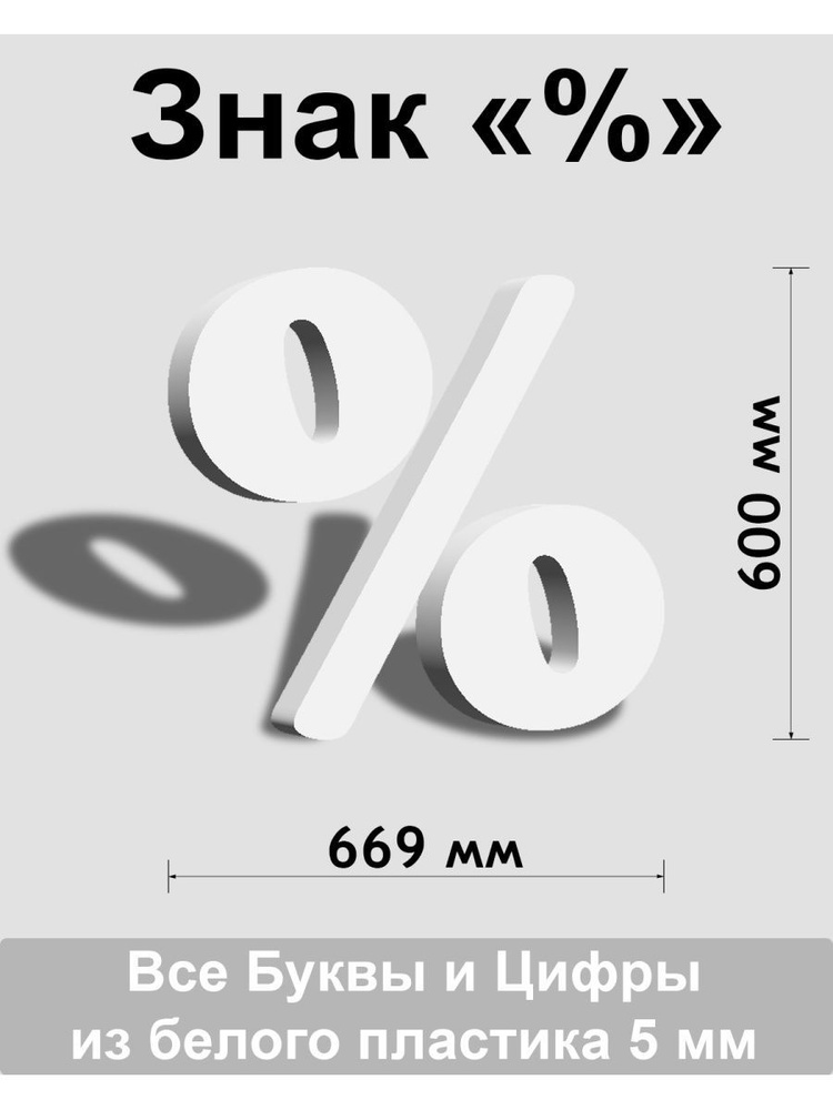 Знак % белый пластик шрифт Cooper 600 мм #1