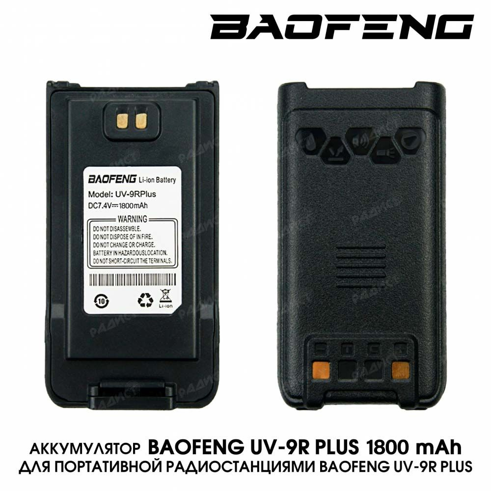 Аккумулятор для радиостанции Baofeng UV-9R Plus/UV-9R PRO 1800мАч #1