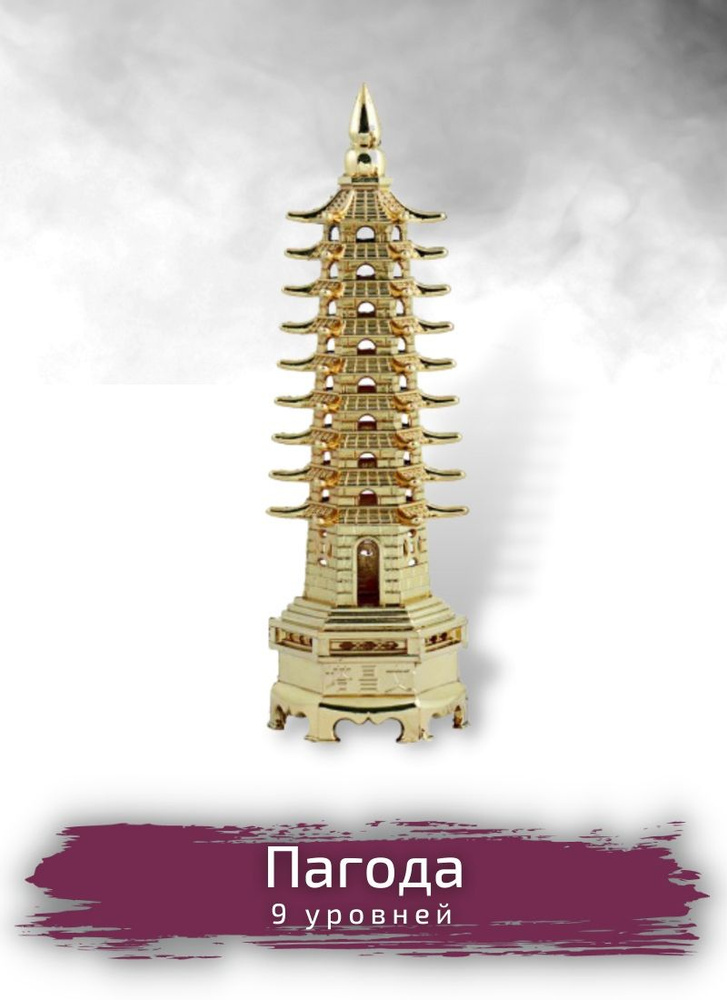 Золотая статуэтка "Пагода 9 уровней" 25 см Фэн-шуй #1