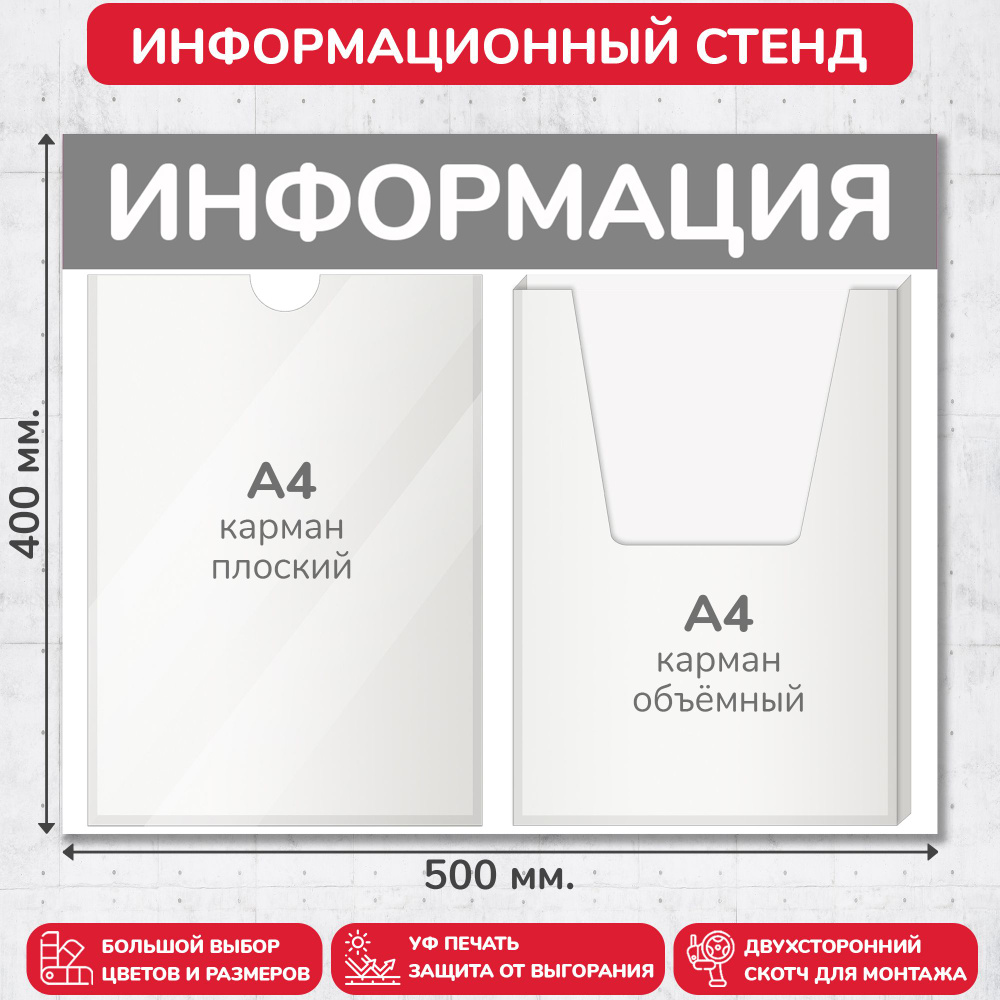 Стенд информационный серый, 500х400 мм., 1 плоский карман А4, 1 объёмный карман А4 (доска информационная, #1