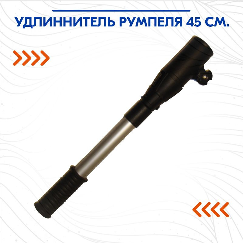 Удлиннитель румпеля 45 см. #1