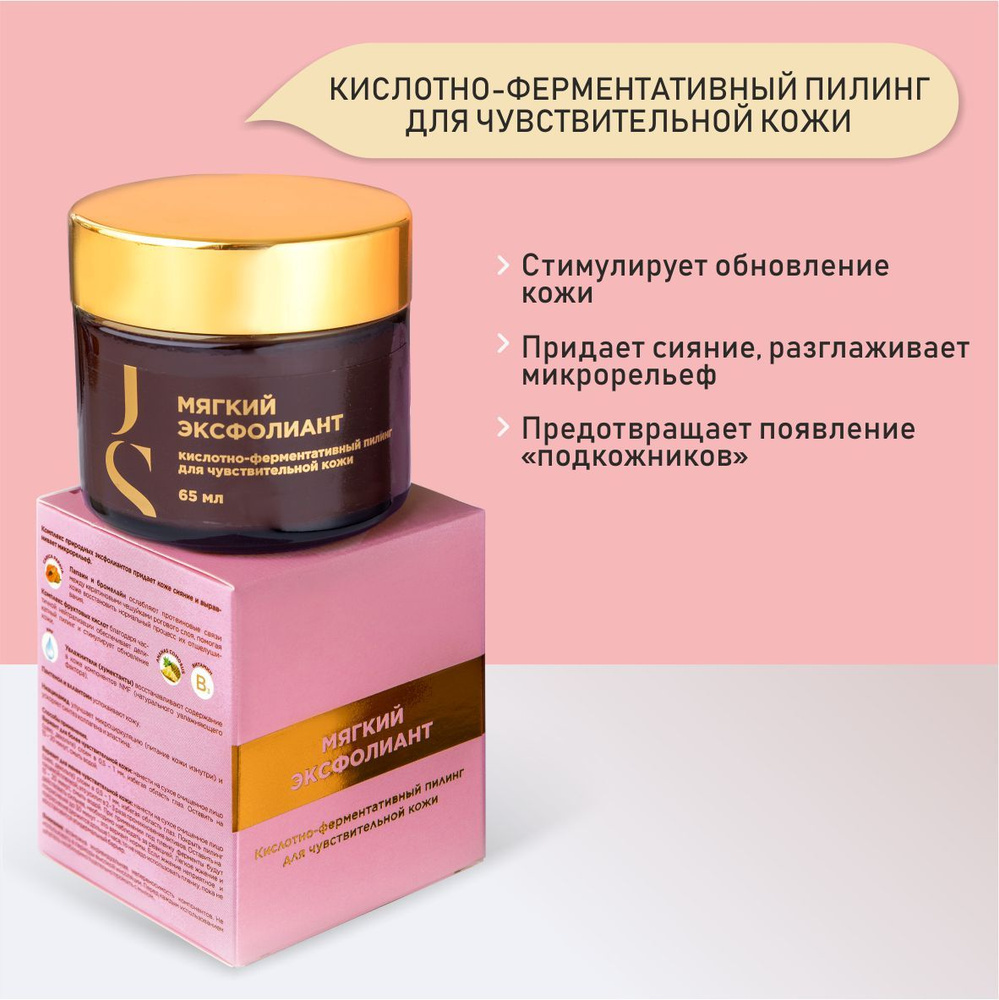 JURASSIC SPA Кислотно-ферментативный пилинг для чувствительной кожи (мягкий эксфолиант), 65мл  #1
