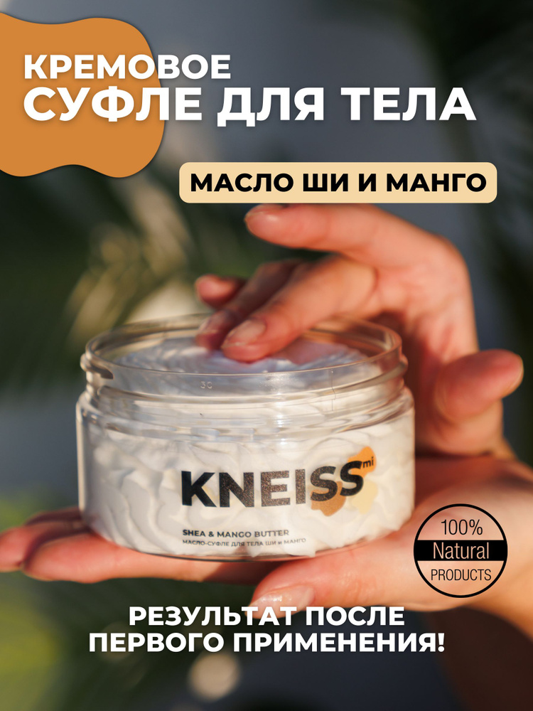 KNEISSmi/питательный баттер-суфле для тела, антицеллюлитный, увлажняющий-крем мусс/твердое масло для #1