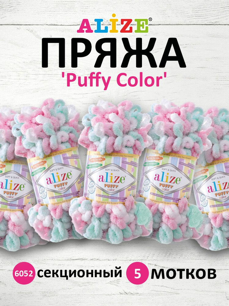 Пряжа Alize Puffy Color Паффи Ализе Пуффи Колор Плюшевая с петельками Микрополиэстер, 6052 секционный, #1