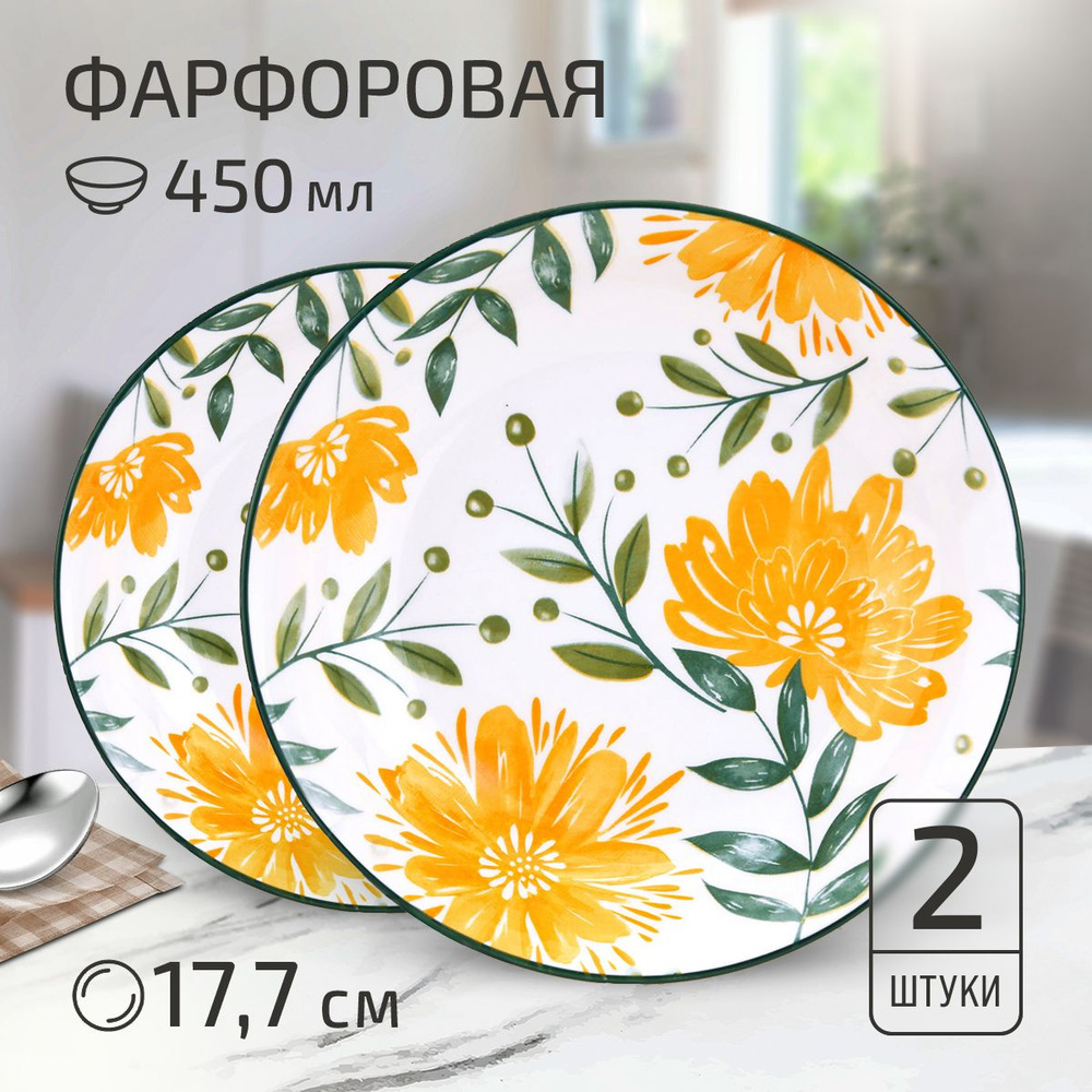 Набор тарелок "Желтые цветы" 2 шт. Тарелка глубокая суповая д177мм h35мм, 450мл, фарфор  #1