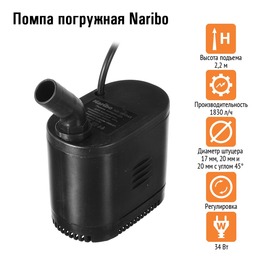 Помпа погружная Naribo 34Вт, 1830л/ч, h.max 2,2м #1