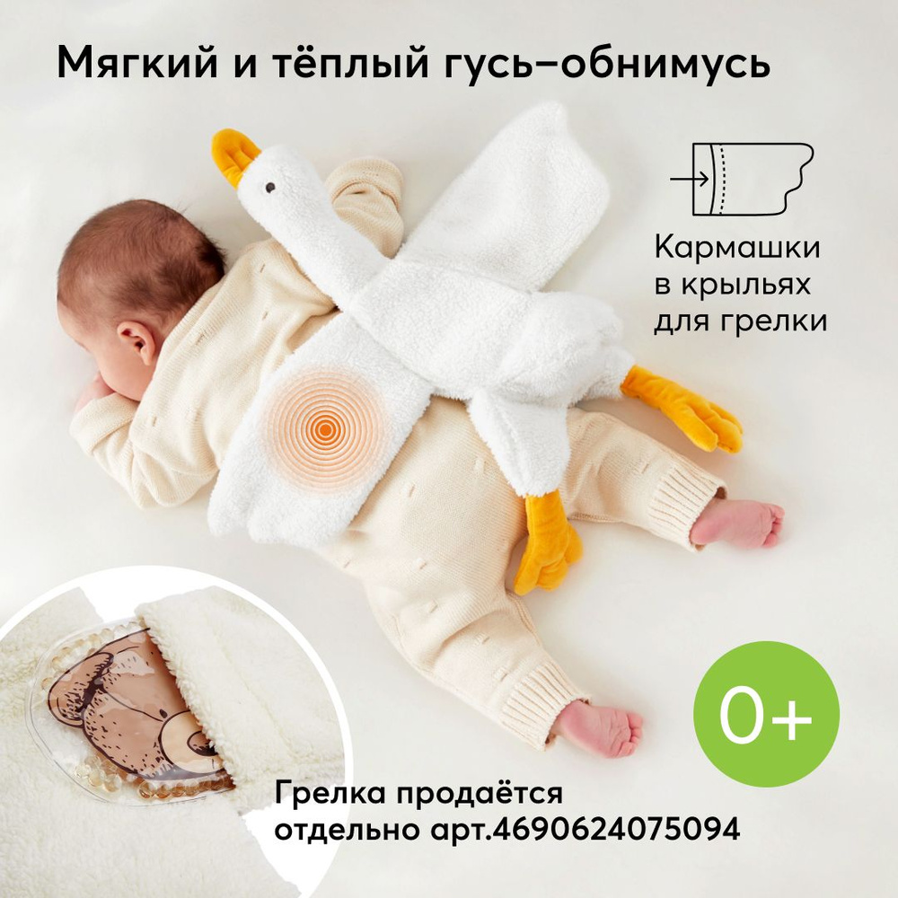 330716, Мягкая игрушка гусь обнимусь от Happy Baby, плюшевый комфортер для  новорожденных, для девочки и мальчика, с кармашками для грелки, белый -  купить с доставкой по выгодным ценам в интернет-магазине OZON (833281952)