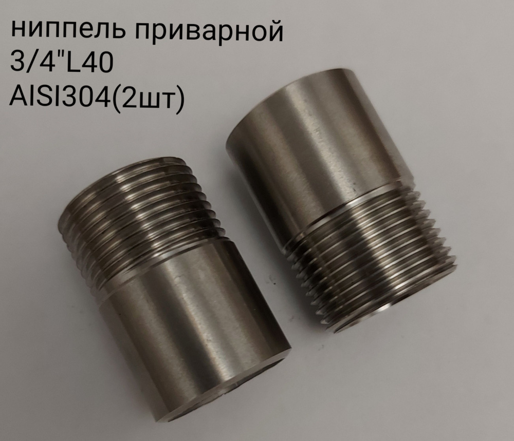 Ниппель приварной (штуцер) AISI 304 нерж резьба 3/4" L40(2шт) #1