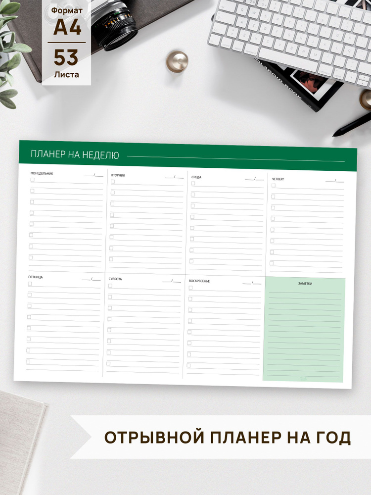 Планер А4 отрывной недатированный/ планинг еженедельник настольный/ на год  #1