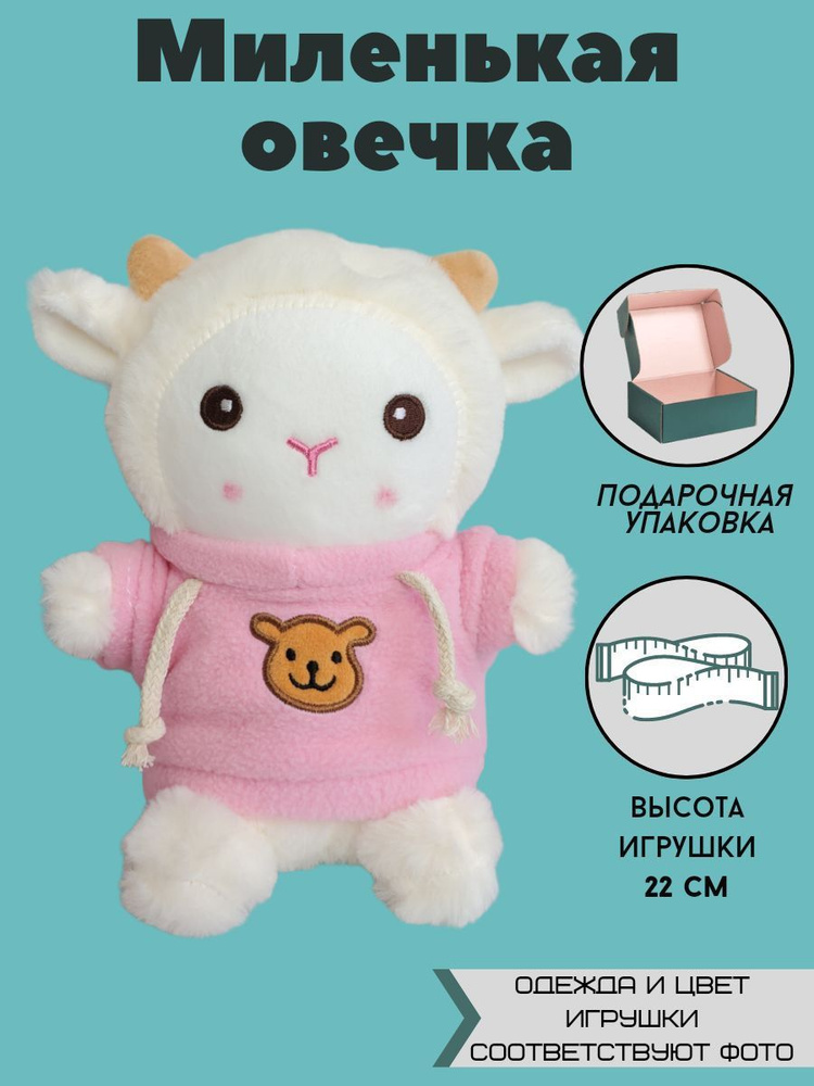 Мягкая игрушка овечка друг утки лалафанфан / Плюшевая игрушка - антистресс кукла / Подарок  #1