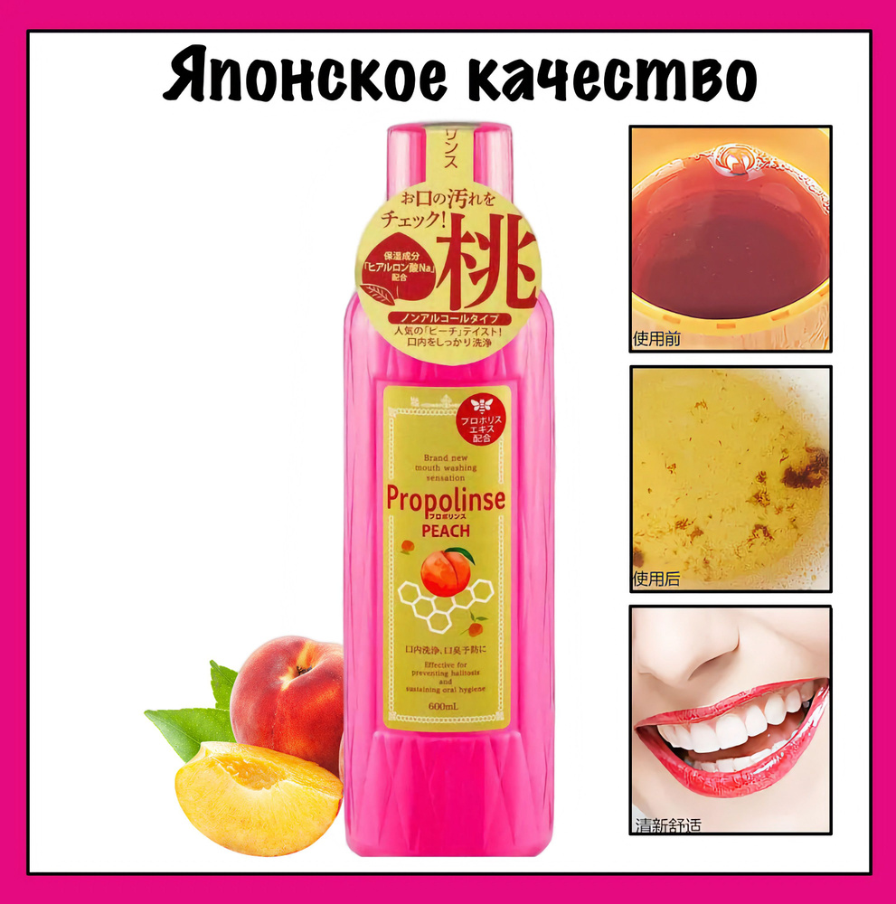 Propolinse Peach Ополаскиватель для полости рта, с индикацией загрязнения, с прополисом, гиалуроновой #1