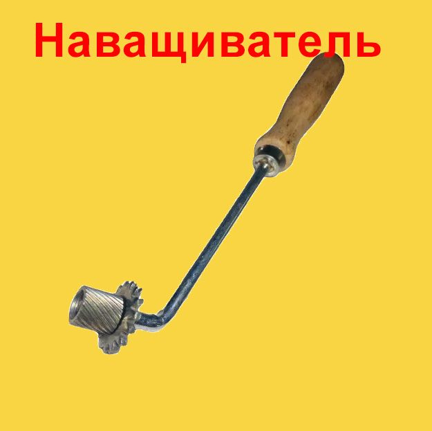 Наващиватель каток #1