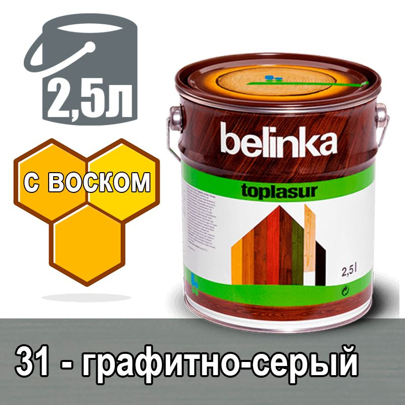 Belinka Toplasur Белинка лазурное покрытие с натуральным воском (2,5 л 31 - графитно-серый )  #1