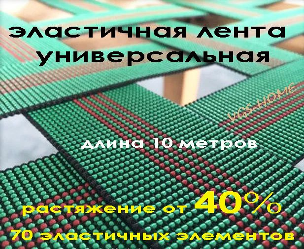 Мебельная эластичная лента универсальная, 40% растяжение, длина 10 метров  #1