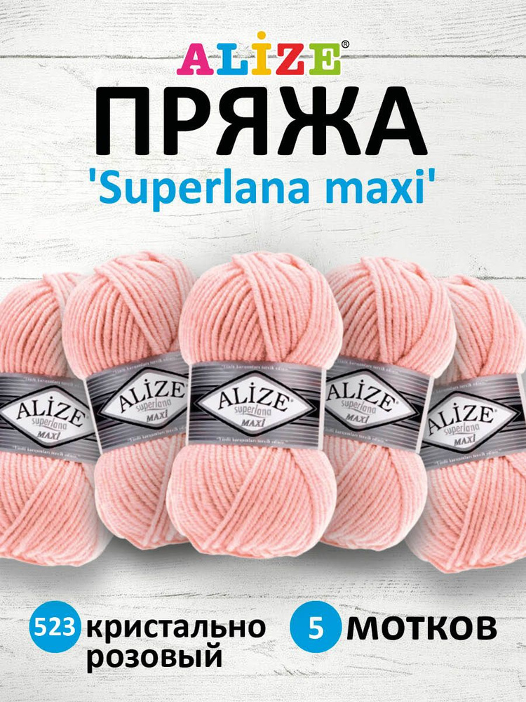 Пряжа ALIZE Superlana maxi Ализе Суперлана Полушерсть, 523 кристально розовый, 100 гр, 100 м, 5 шт/упак #1