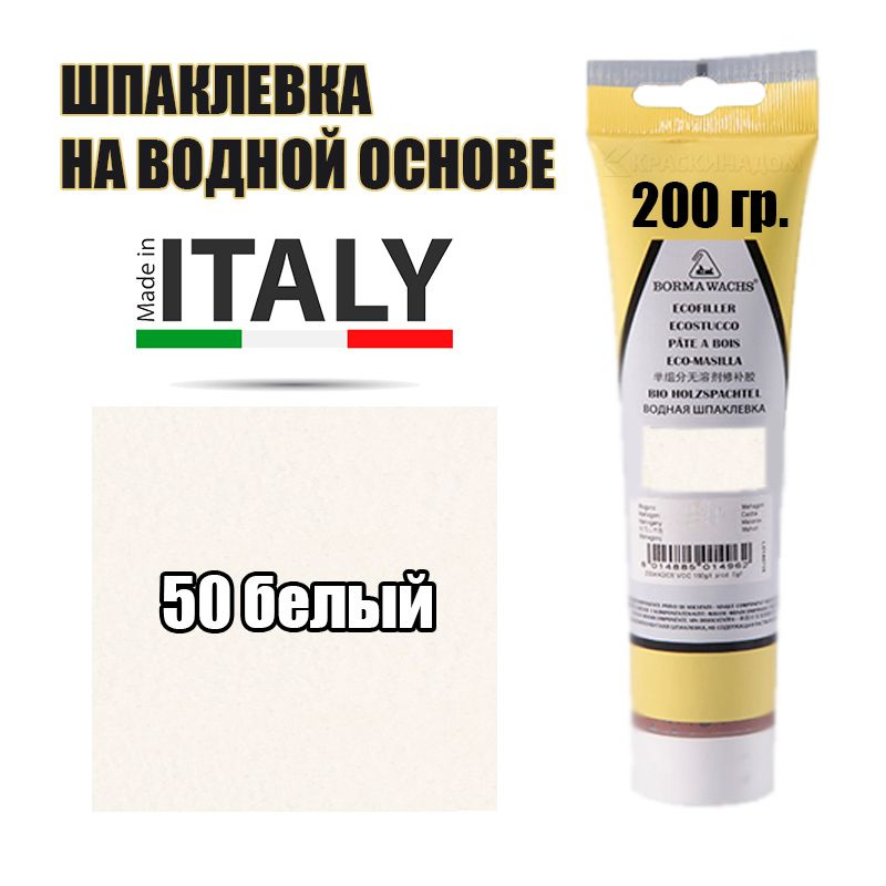 Шпаклевка водная Borma Ecostucco (200 гр в тубе 50 белый ) #1