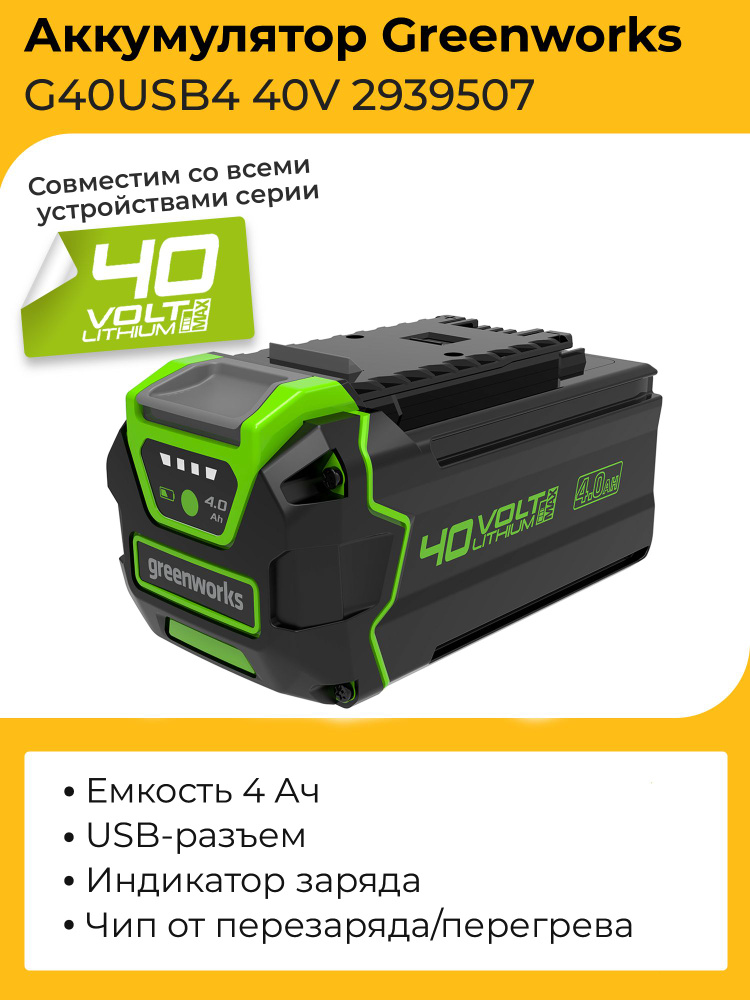 Аккумулятор с USB разъемом Greenworks G40USB4 40V 2939507 (4 Ач) #1