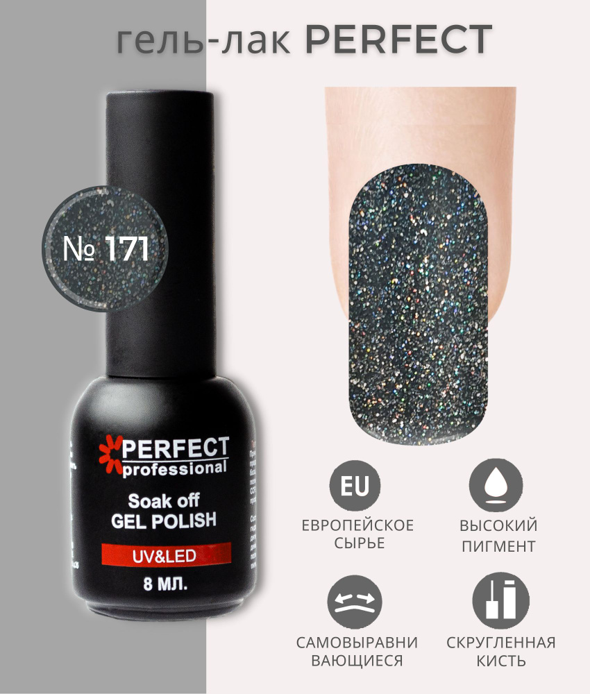 Гель-лак Perfect Gel Polish, коллекция БЛЕСТКИ, оттенки с шиммером, 8 мл, цвет №171  #1