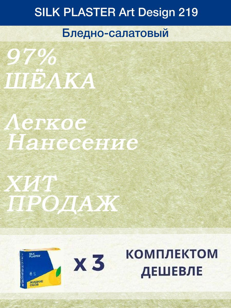 Жидкие обои Silk Plaster Арт Дизайн 219/Бледно - салатовый/из шелка/3 упаковки  #1