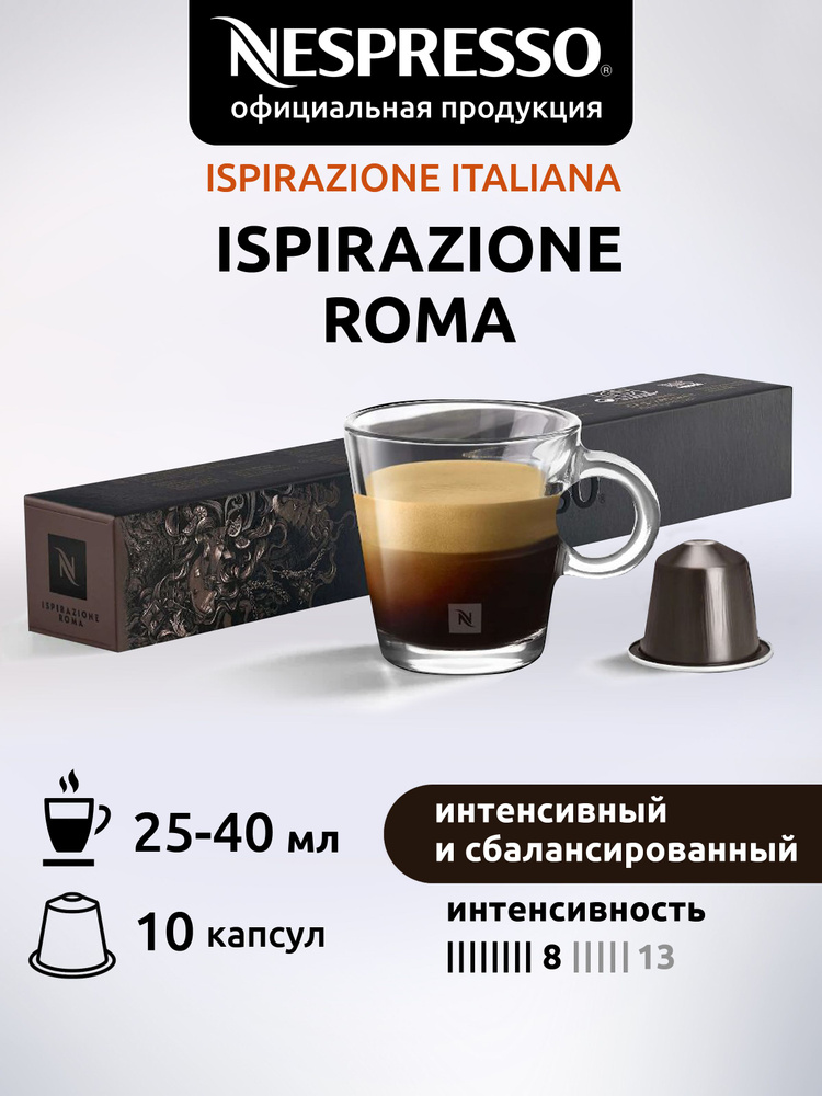 Кофе в капсулах Nespresso Original ISPIRAZIONE ROMA ( Рим ) 10 капсул 1 уп #1
