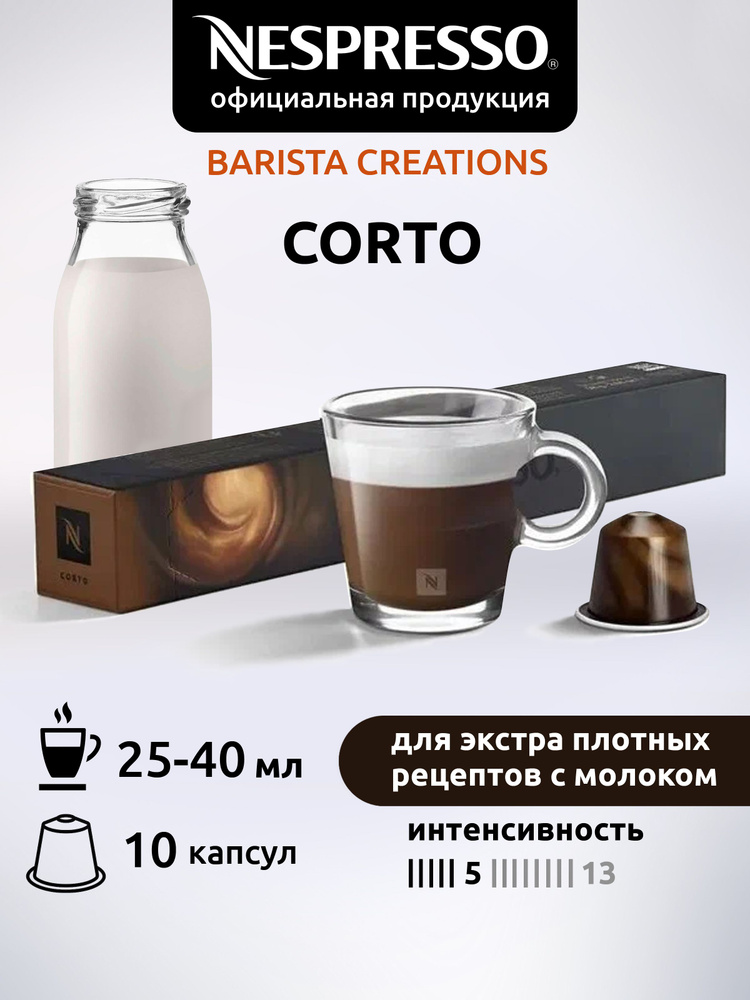 Кофе в капсулах Nespresso Original CORTO ( Корто ) 10 капсул 1 уп #1