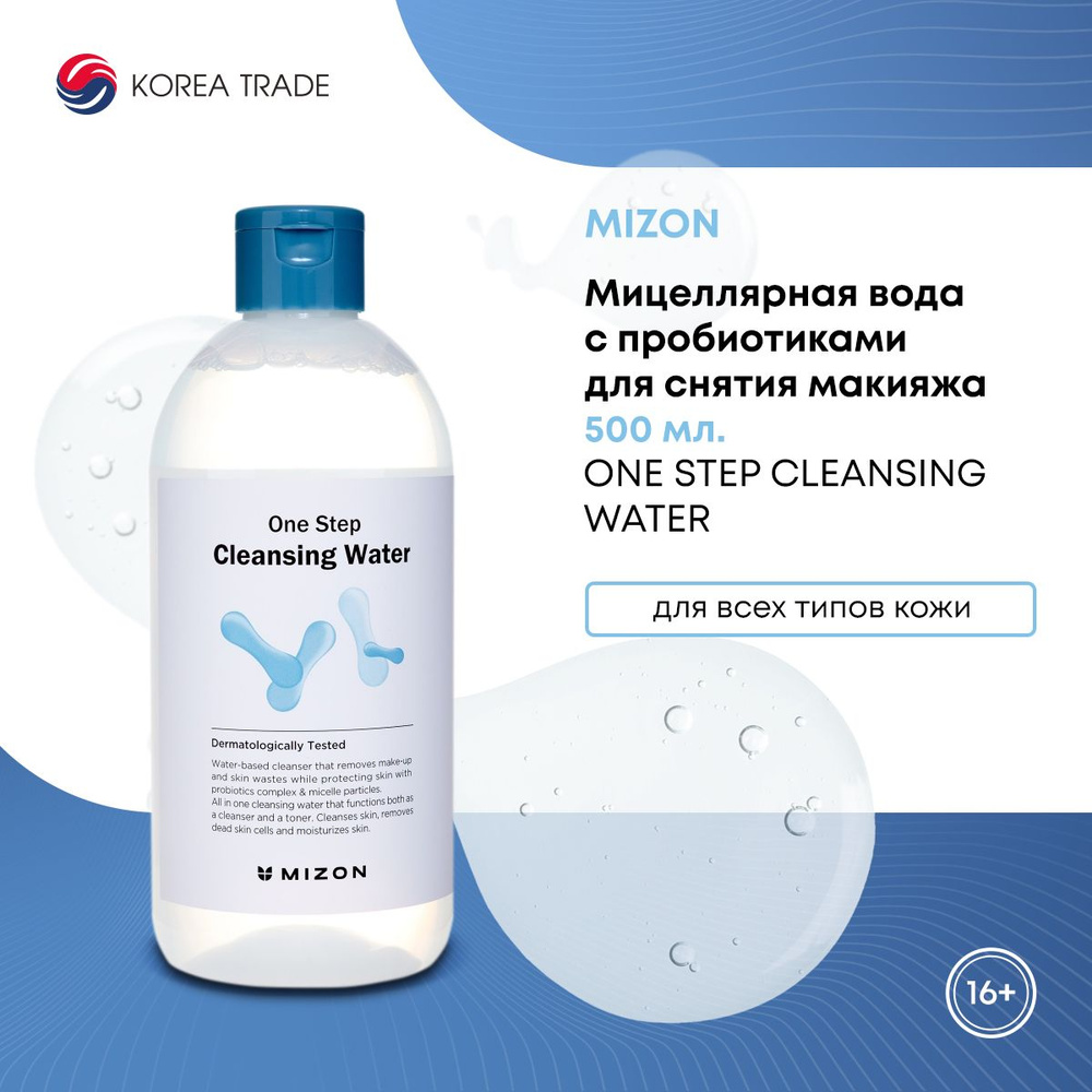 Мицеллярная вода MIZON ONE STEP для снятия макияжа с пробиотиками, очищающая, осветляющая, выравнивание #1