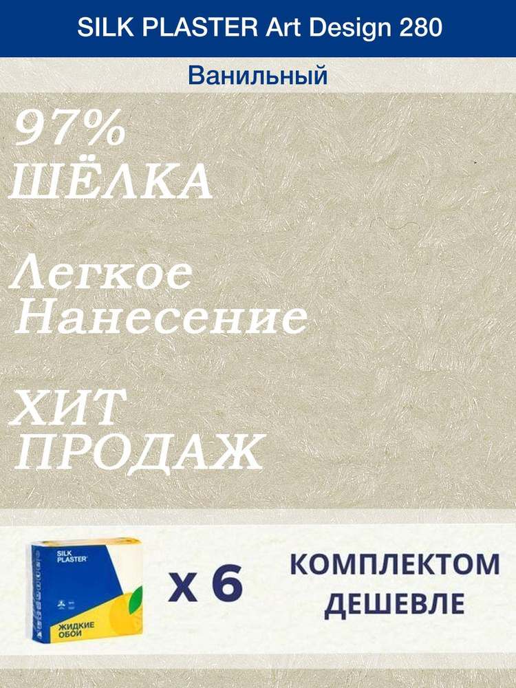 Жидкие обои Silk Plaster Арт Дизайн 280/Ванильный/из шелка/6 упаковок  #1