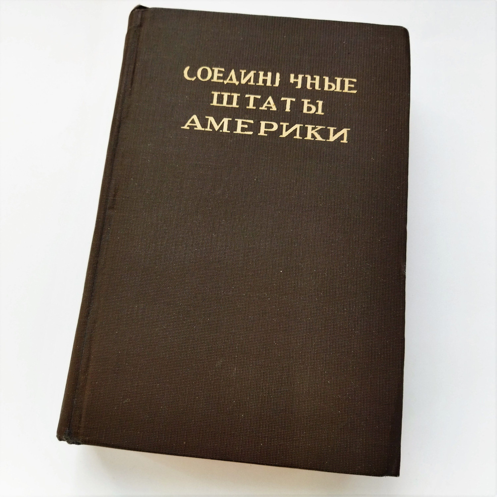 Книга 1946 года - Жизнь США во время Второй Мировой войны - экономическая, политическая, культурная | #1