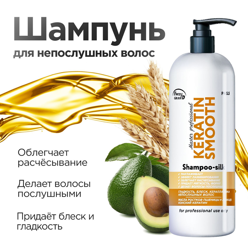 Frezy Grand Shampoo-Silk Keratin Smooth PH 5.5 Шампунь для непослушных волос (гладкость, блеск, керапластика), #1