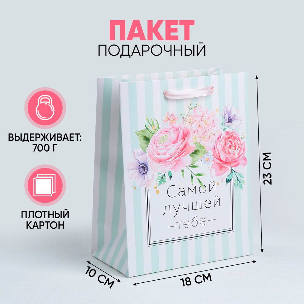 Подарочный пакет "Самой лучшей тебе", MS 18 х 23 х 10 см #1