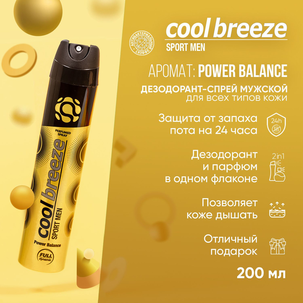 Дезодорант спрей мужской Cool Breeze Power Balance, 200 мл #1