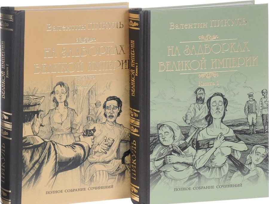 На задворках Великой империи. В 2-х частях Уцененный товар  #1