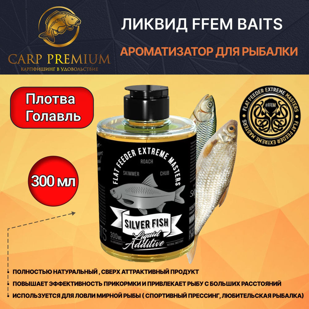 Ликвид ароматизатор для рыбалки Плотва и Голавль FFEM Baits (ФФЕМ Бейтс) -  Liquid Additive Silver Fish, 300 мл