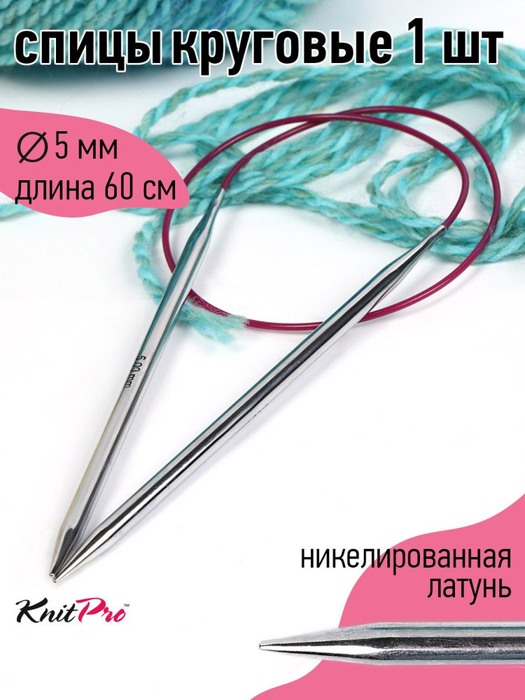 11324 Спицы для вязания круговые на тросике 5 мм 60 см Nova Metal Knit Pro  #1