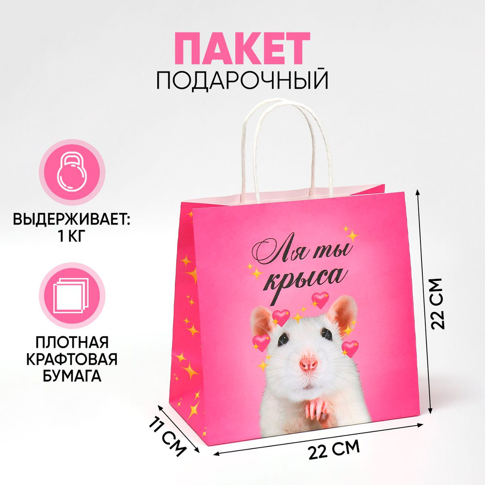Подарочный пакет крафтовый "Ля ты", 22 х 22 х 11 см #1