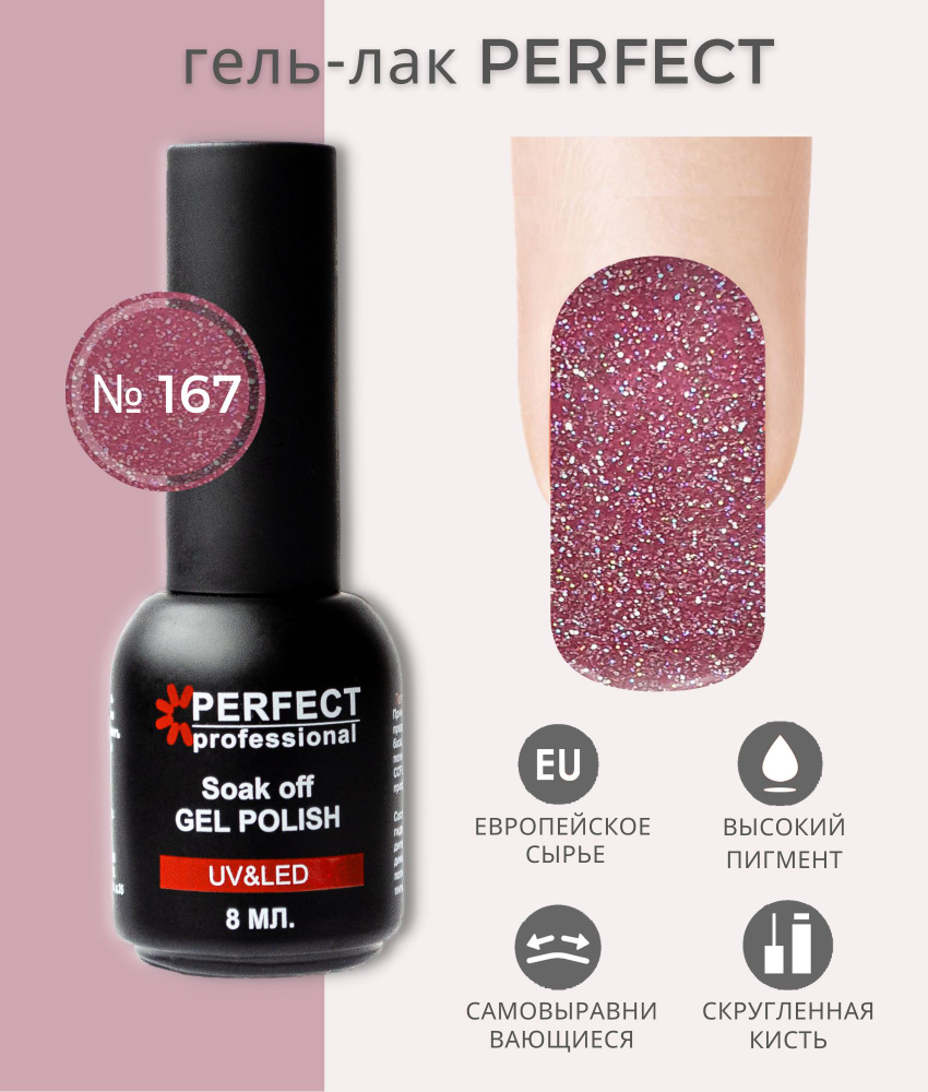 Гель-лак Perfect Gel Polish, коллекция БЛЕСТКИ, оттенки с шиммером, 8 мл, цвет №167  #1