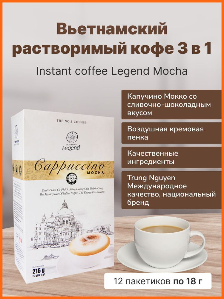 Растворимый кофе 3 в 1 Капучино со вкусом Mocha TRUNG NGUYEN, 12 саше, 216 г  #1