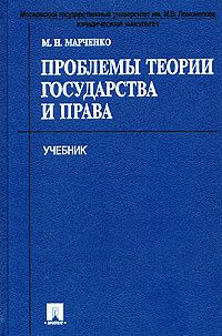 Проблемы теории государства и права. Учебник (М.Н. Марченко) | Марченко Михаил Николаевич  #1