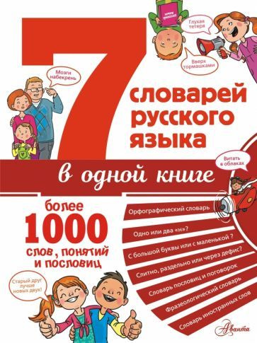 Д. Недогонов - 7 словарей русского языка в одной книге | Недогонов Д. В.  #1