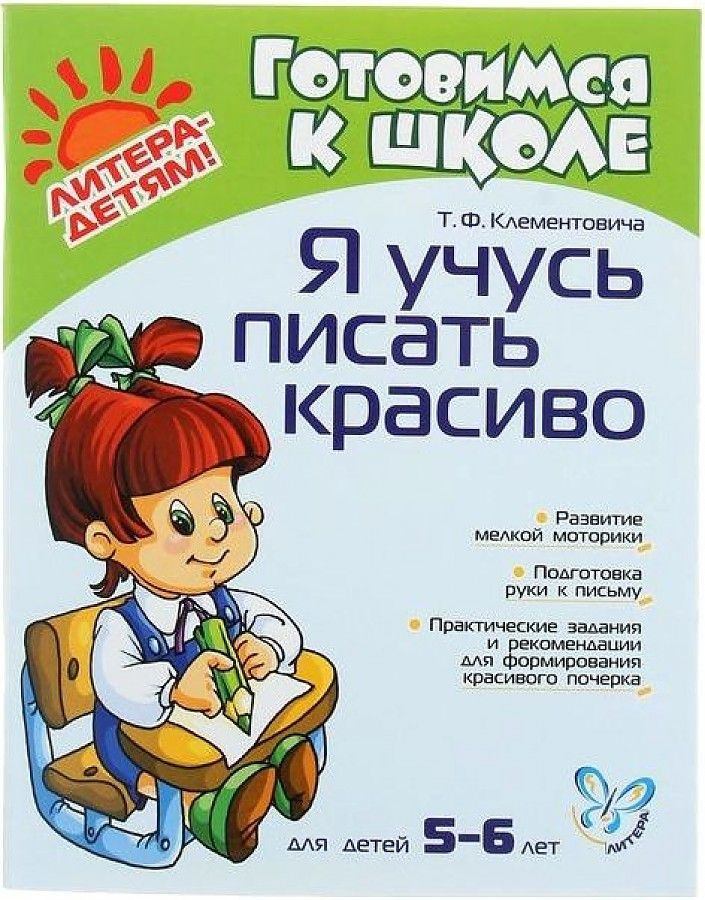 Клементовича. Я учусь писать красиво 5-6 лет #1