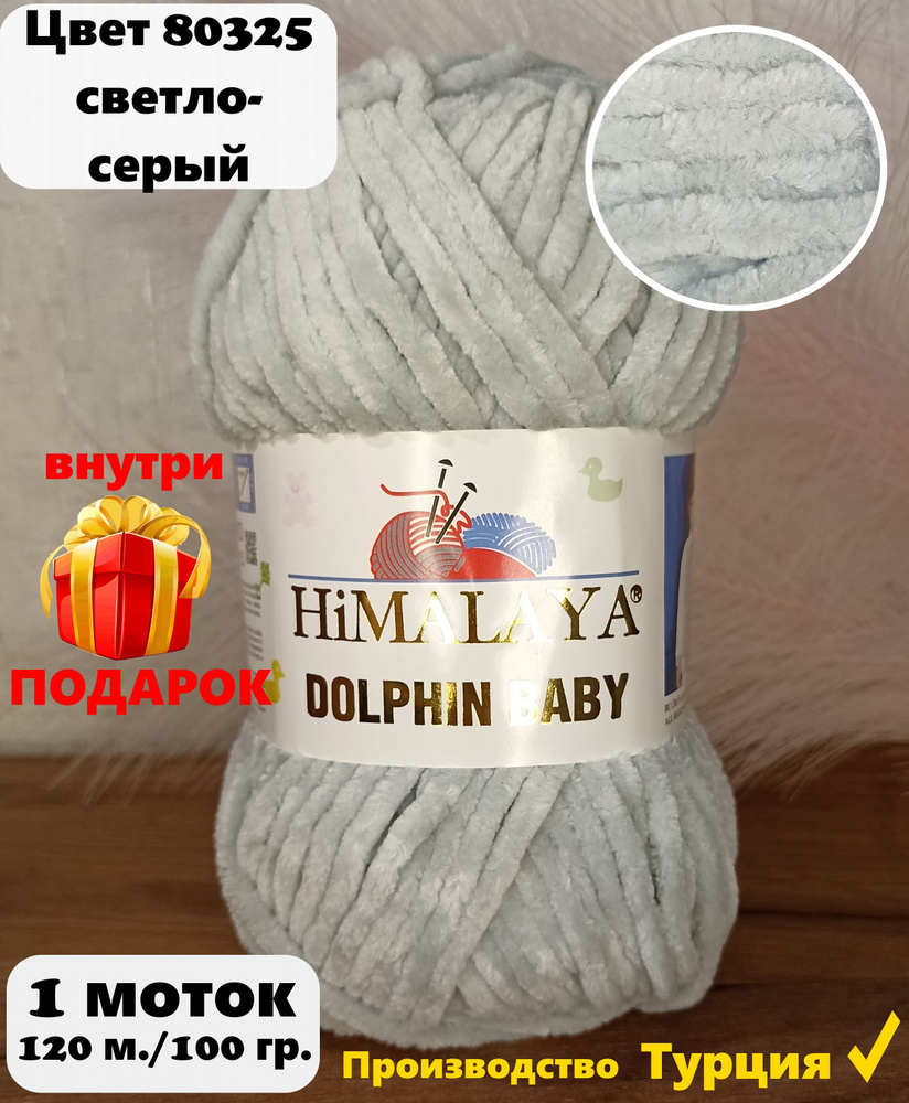 Пряжа HIMALAYA DOLPHIN BABY - 1 шт, светло-серый (80325), 120м/100г, 100% полиэстер /Гималая Долфин Беби/ #1