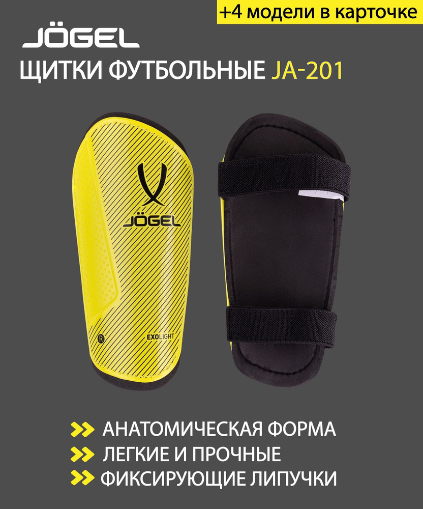 Щитки футбольные JOGEL JA-201 (XS) #1