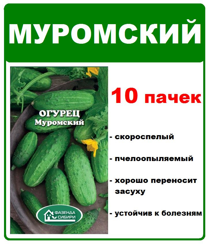 огурец Муромский, 10 пачек 5 гр. семян, Фазенда Сибири #1