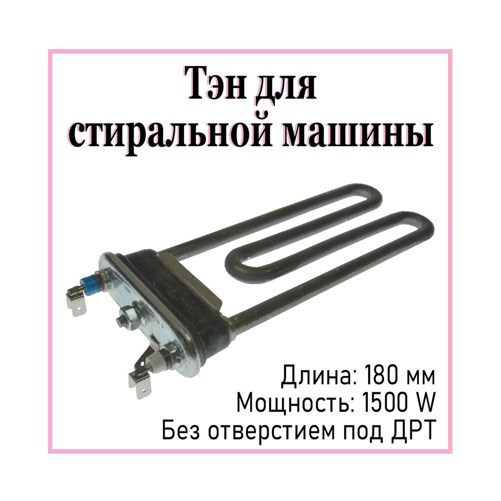 Тэн для стиральной машины Candy, Electrolux, Zanussi, AEG 1500w 180мм #1