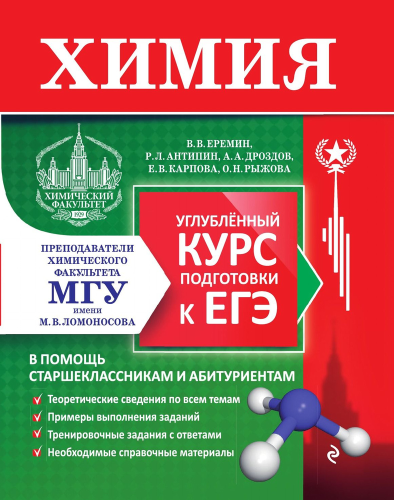 Химия. Углубленный курс подготовки к ЕГЭ (МГУ) - купить с доставкой по  выгодным ценам в интернет-магазине OZON (849665555)